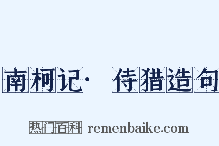 南柯记·侍猎造句是什么意思的图片